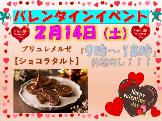 2/14(土)　バレンタインイベント開催‼🍫