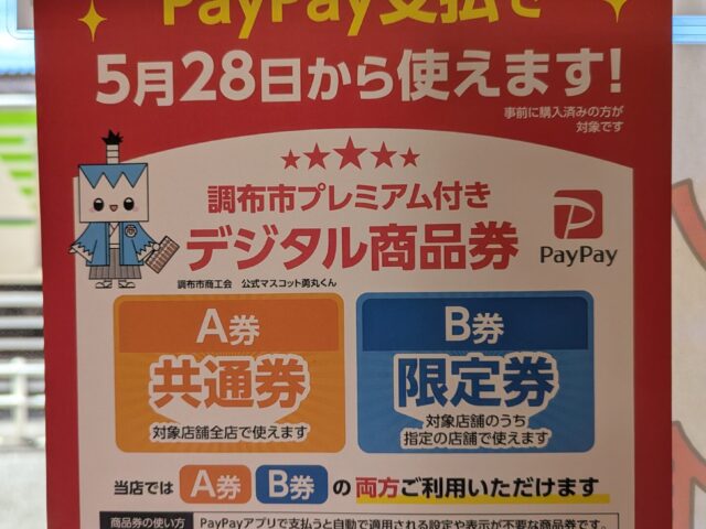 調布市のデジタル商品券スタート！！
