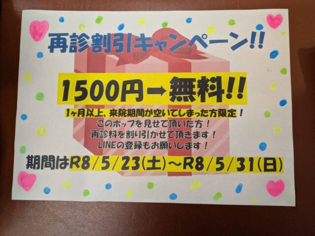 再診料無料キャンペーン✨