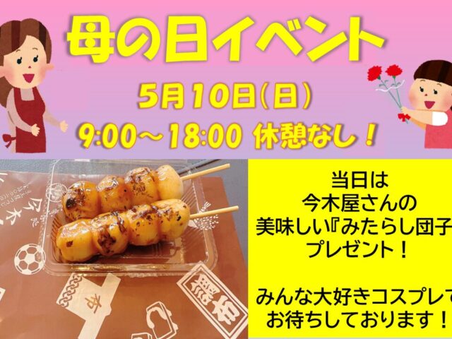 5/10(日)　母の日イベント開催🌷
