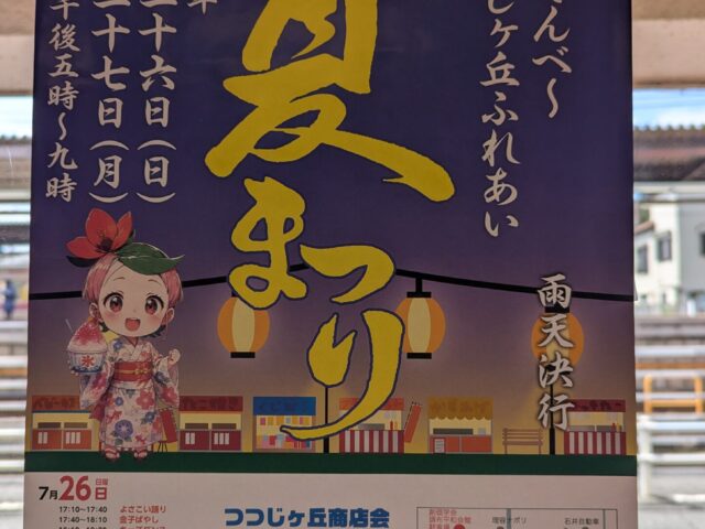 つつじヶ丘夏まつり開催！福引き券も当院で配布中です♪
