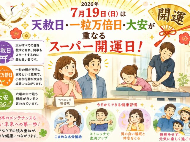 2026年7月19日は「天赦日・一粒万倍日・大安」が重なるスーパー開運日！身体のメンテナンスも始めどきです　　つつじヶ丘整骨院