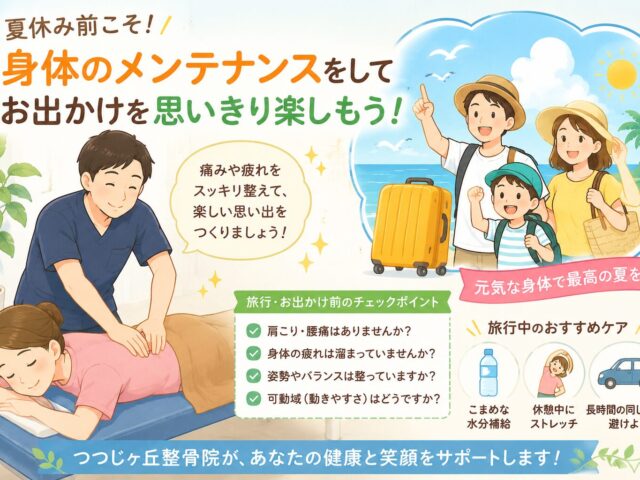 夏休み前こそ身体のメンテナンスを！お出かけを元気に楽しむための身体づくり
