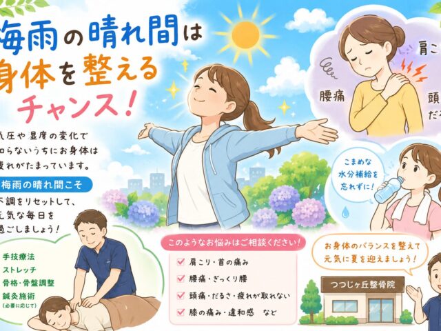 梅雨の晴れ間は身体を整える絶好のタイミングです！つつじヶ丘整骨院