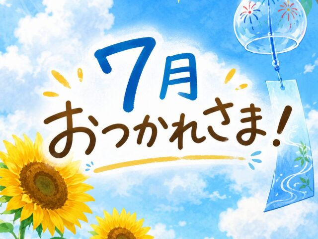 【7月も今日で最後】夏の疲れを8月に持ち越さないために。今こそ身体をリセットしましょう！