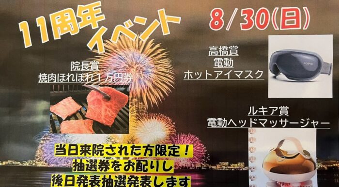 つつじヶ丘整骨院11周年イベントの豪華賞品