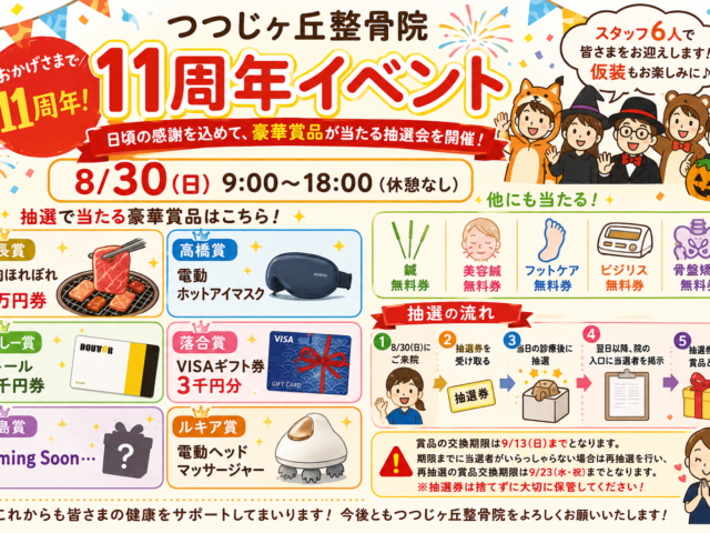つつじヶ丘整骨院11周年イベント！8月30日(日)開催🎉