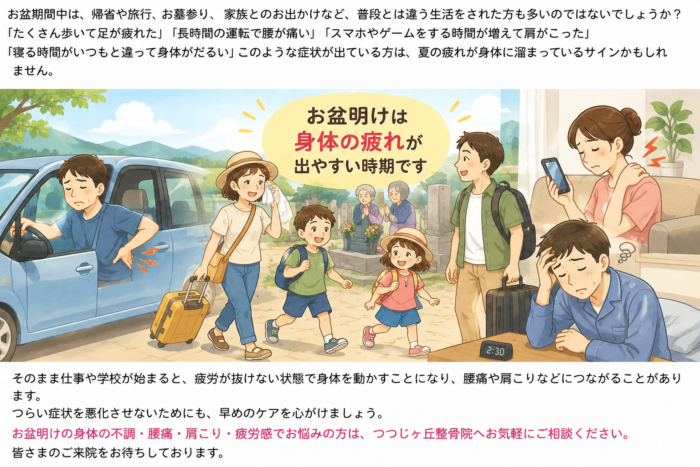 お盆明けの身体の疲れと腰痛や肩こりに注意