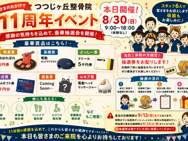 本日8月30日(日)はつつじヶ丘整骨院11周年イベント開催！🎉