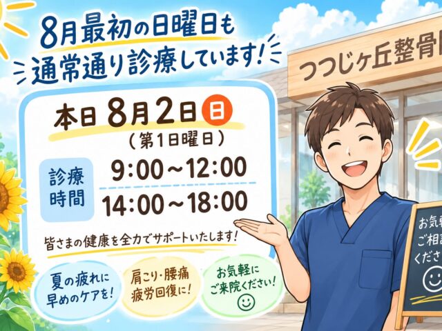 【8月最初の日曜日も通常診療！】夏の疲れをリセットして、元気な1週間を迎えましょう