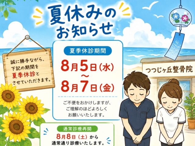 誠に勝手ながら、8月5日（水）～8月7日（金）まで夏季休診とさせていただきます