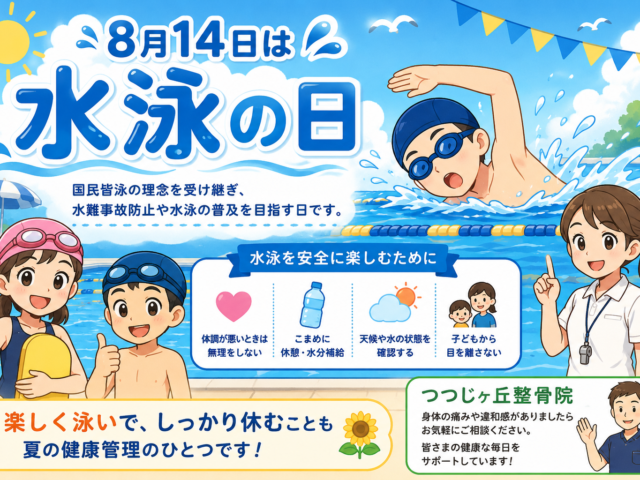 8月14日は「水泳の日」！夏の水泳を楽しんだ後は身体のケアを