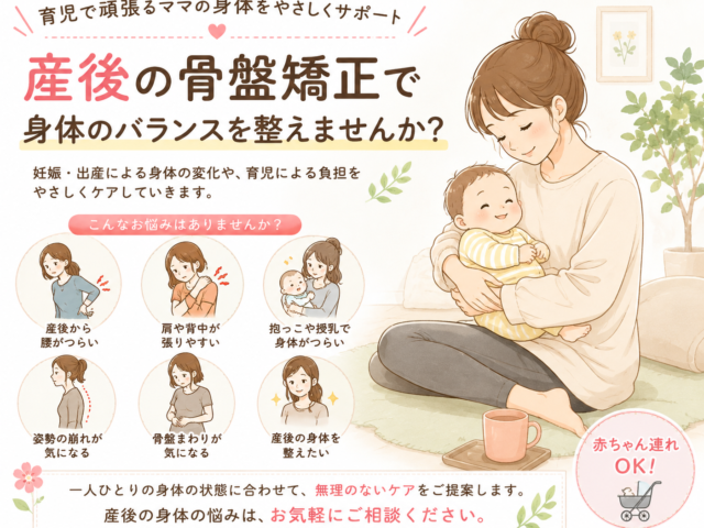 産後の骨盤矯正｜育児で頑張る身体をやさしくケアしませんか？