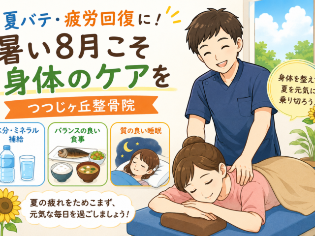 夏バテ・疲労回復に！暑い8月こそ身体のケアを｜つつじヶ丘整骨院