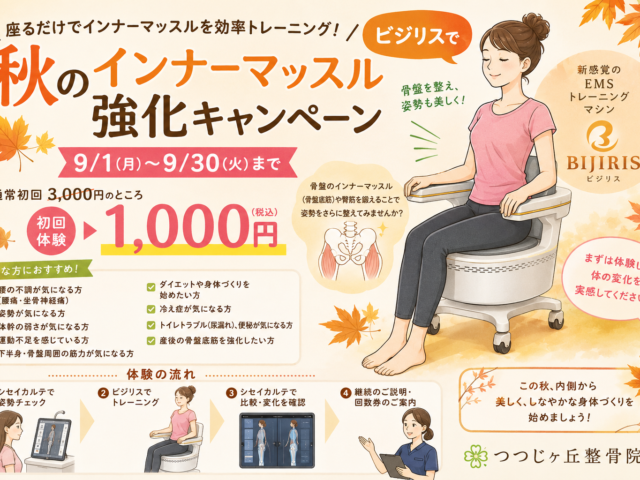 秋のインナーマッスル強化キャンペーン｜ビジリスで骨盤・姿勢を見直しませんか？