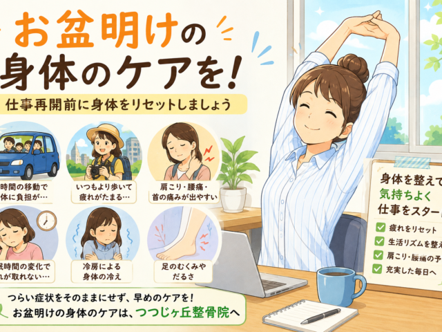 お盆明けの身体のケア｜仕事再開前に整骨院で身体をリセット！