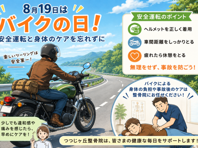 8月19日はバイクの日！ツーリングやバイク事故による首・肩・腰の痛みに注意｜つつじヶ丘整骨院