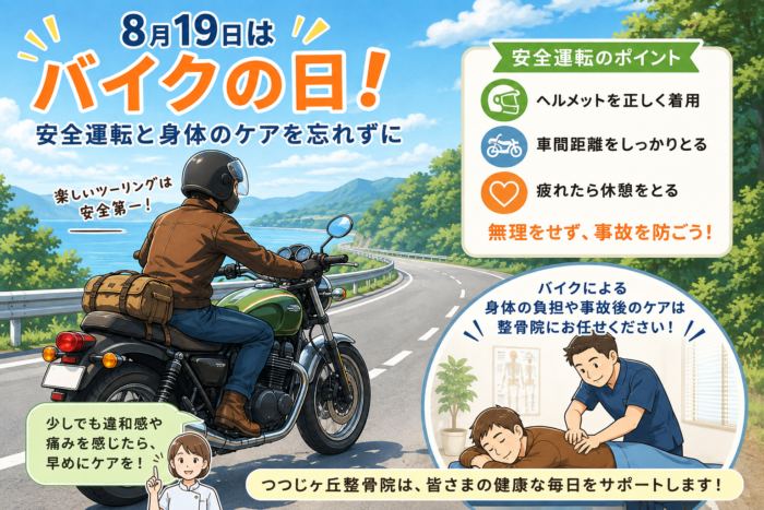 バイク 整骨院