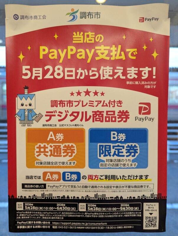 調布市デジタル商品券　整骨院
