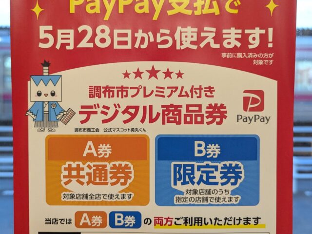 【9月30日まで！】調布市プレミアム付きデジタル商品券が使えます