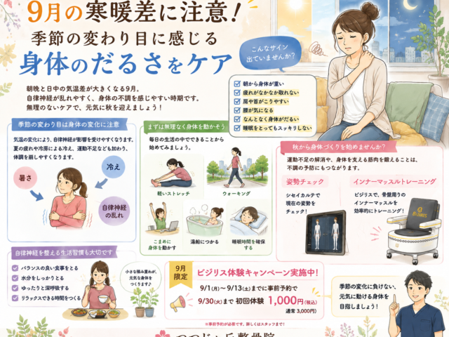 9月の寒暖差に注意！季節の変わり目に感じる身体のだるさをケア｜つつじヶ丘整骨院