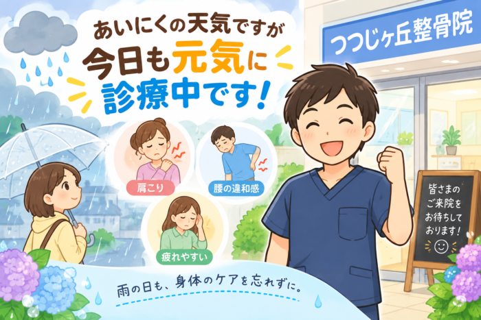 雨の日 整骨院