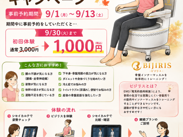 9月限定！ビジリスで始める秋のインナーマッスル強化｜つつじヶ丘整骨院