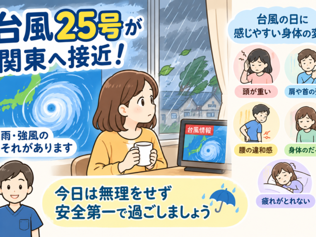 台風25号が関東へ接近｜今日は無理をせず安全第一
