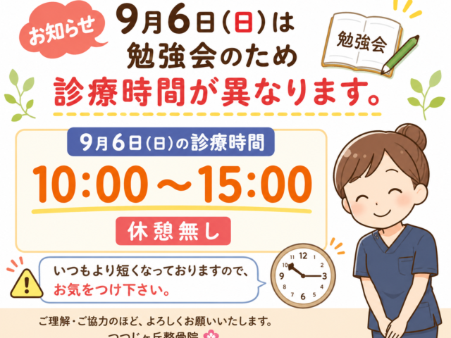 9月6日（日）診療時間変更のお知らせ｜つつじヶ丘整骨院