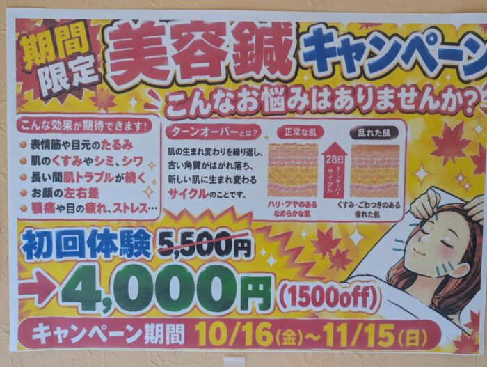 美容鍼キャンペーン