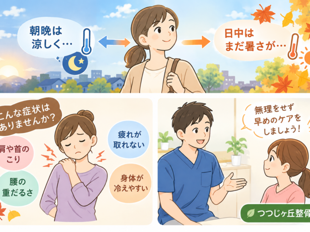 10月の寒暖差にご注意！秋の身体ケア🍂