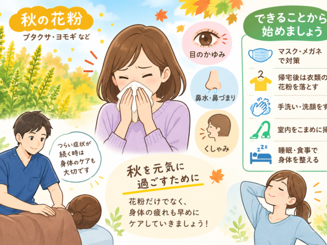 秋の花粉症にご注意！鼻や目の不調でつらい季節の身体ケア