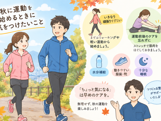 動きやすい秋こそ、身体を整えるチャンス