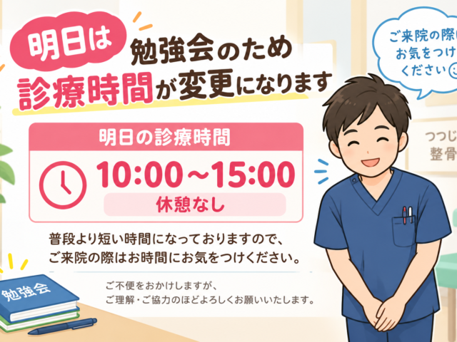 明日10/4(日)は勉強会のため診療時間が変更になります