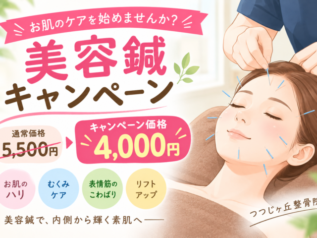【美容鍼キャンペーン】通常5,500円が4,000円！お肌のケアを始めませんか？