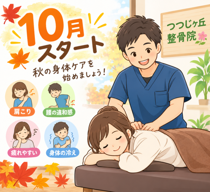 10月 整骨院